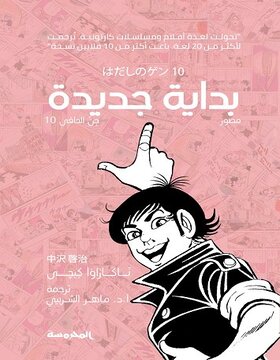 جن الحافي 10 : بداية جديدة 